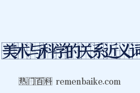 美术与科学的关系近义词是什么意思的图片